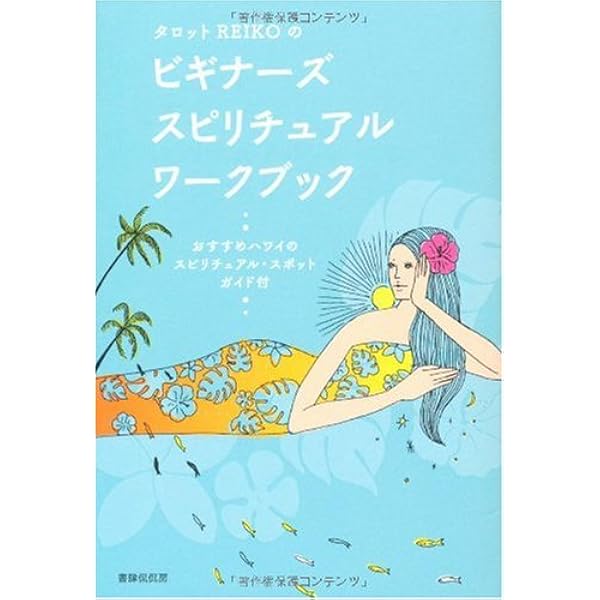 タロットワークブック あなたの運命を変える12の方法 | メアリー・K